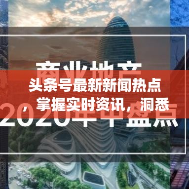 頭條號最新新聞熱點，掌握實時資訊，洞悉天下大事