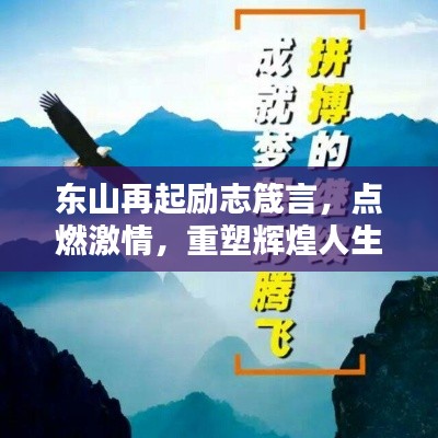 東山再起勵志箴言，點燃激情，重塑輝煌人生