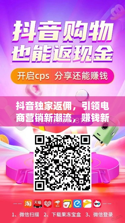 抖音獨家返傭，引領電商營銷新潮流，賺錢新選擇！