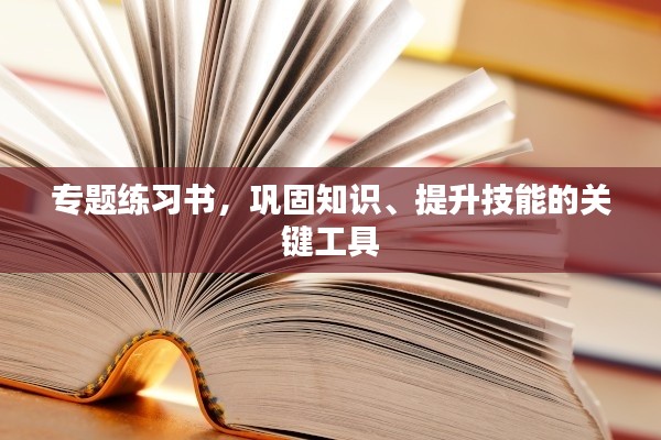 專題練習書，鞏固知識、提升技能的關鍵工具