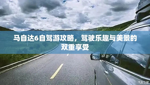 馬自達6自駕游攻略，駕駛樂趣與美景的雙重享受