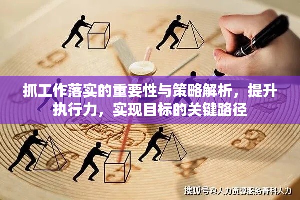 抓工作落實的重要性與策略解析，提升執(zhí)行力，實現(xiàn)目標的關(guān)鍵路徑