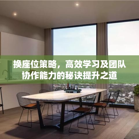 換座位策略，高效學習及團隊協作能力的秘訣提升之道