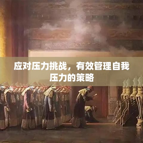 應對壓力挑戰，有效管理自我壓力的策略