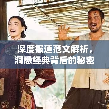 深度報道范文解析，洞悉經典背后的秘密