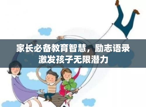 家長必備教育智慧，勵志語錄激發孩子無限潛力