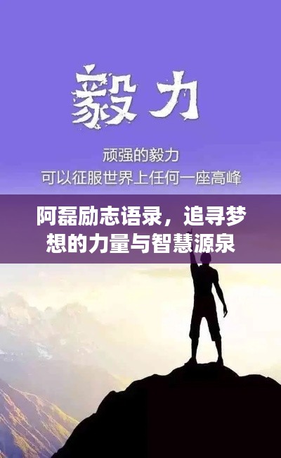 阿磊勵志語錄，追尋夢想的力量與智慧源泉