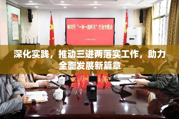 深化實(shí)踐，推動(dòng)三進(jìn)兩落實(shí)工作，助力全面發(fā)展新篇章