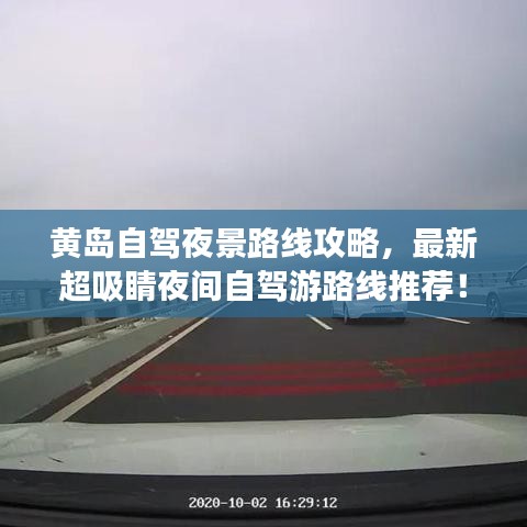 黃島自駕夜景路線攻略，最新超吸睛夜間自駕游路線推薦！
