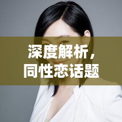 深度解析，同性戀話題的選題探討