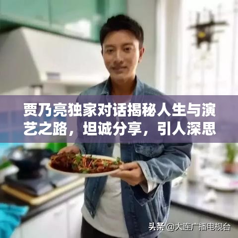 賈乃亮獨家對話揭秘人生與演藝之路，坦誠分享，引人深思