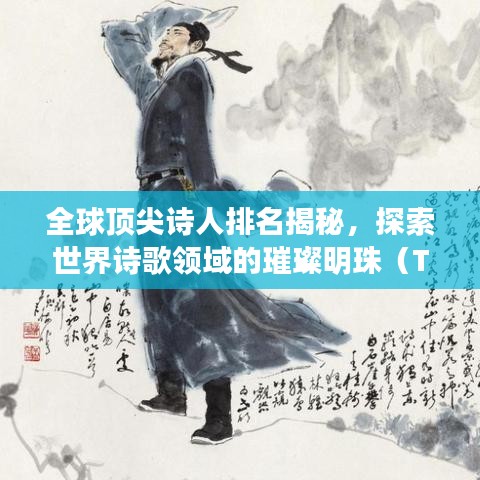 全球頂尖詩人排名揭秘，探索世界詩歌領域的璀璨明珠（TOP100）