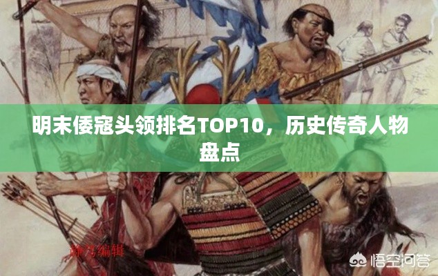 明末倭寇頭領(lǐng)排名TOP10，歷史傳奇人物盤點