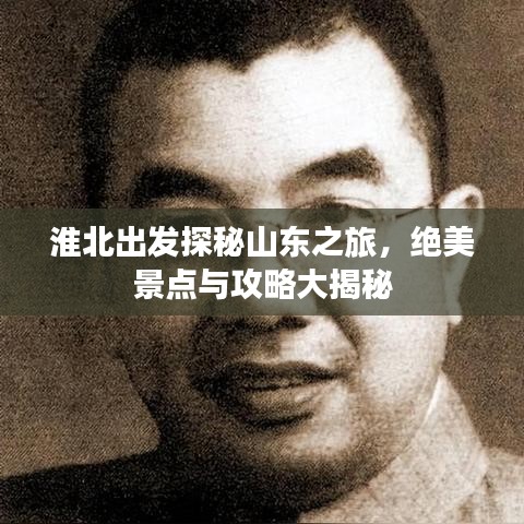 淮北出發探秘山東之旅，絕美景點與攻略大揭秘