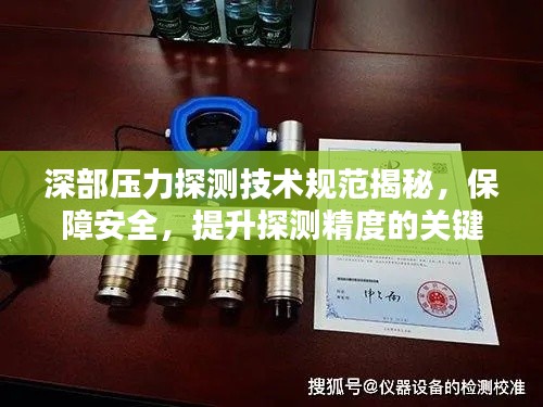 深部壓力探測技術規范揭秘，保障安全，提升探測精度的關鍵所在