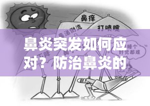 鼻炎突發如何應對？防治鼻炎的小妙招！