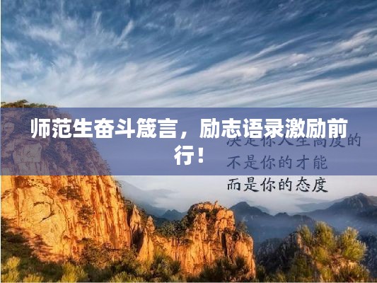 師范生奮斗箴言，勵志語錄激勵前行！