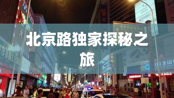 北京路獨家探秘之旅