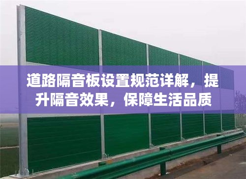 道路隔音板設置規范詳解，提升隔音效果，保障生活品質