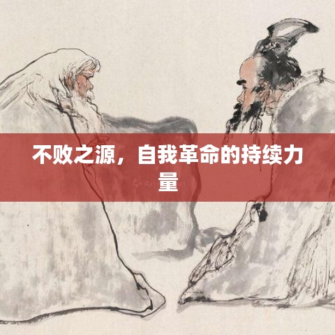 不敗之源，自我革命的持續(xù)力量