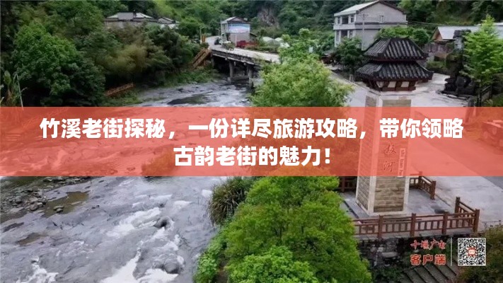 竹溪老街探秘，一份詳盡旅游攻略，帶你領略古韻老街的魅力！