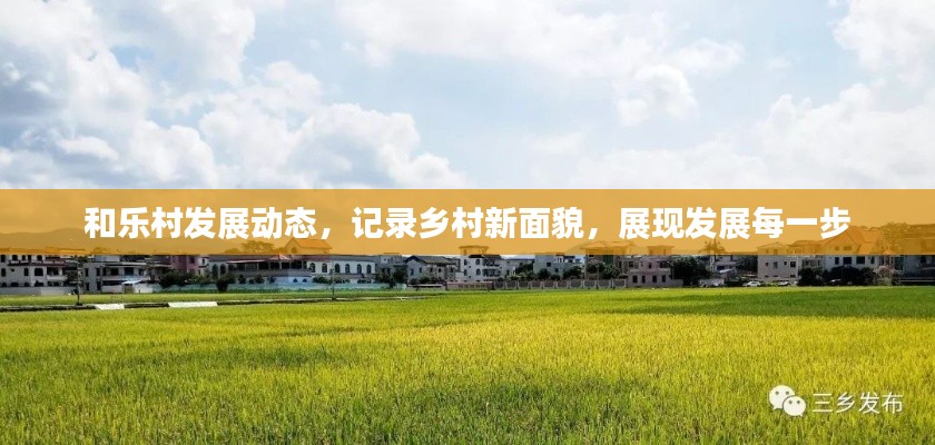 和樂村發展動態，記錄鄉村新面貌，展現發展每一步