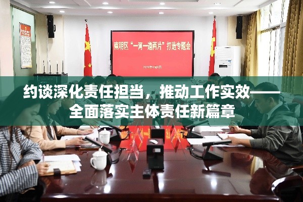 約談深化責任擔當，推動工作實效——全面落實主體責任新篇章