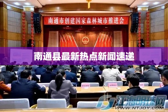 南通縣最新熱點新聞速遞