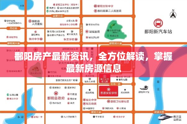 鄱陽房產最新資訊，全方位解讀，掌握最新房源信息