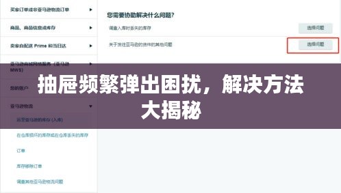 抽屜頻繁彈出困擾，解決方法大揭秘