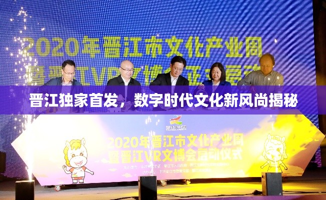 晉江獨家首發，數字時代文化新風尚揭秘
