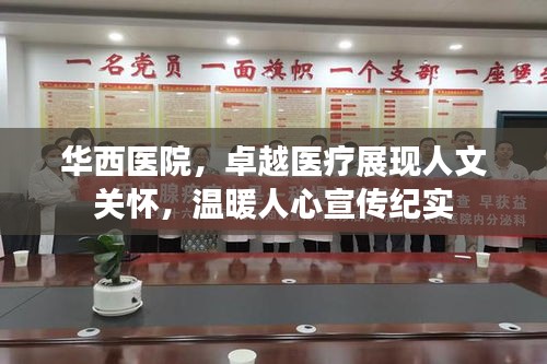 華西醫院，卓越醫療展現人文關懷，溫暖人心宣傳紀實