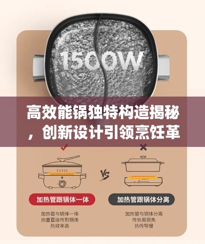高效能鍋獨特構造揭秘，創新設計引領烹飪革新！
