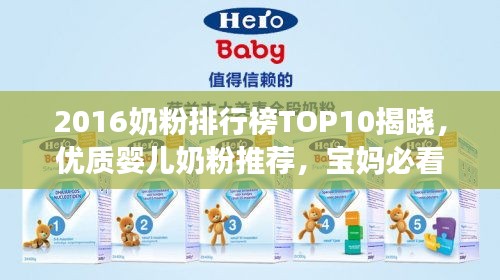 2016奶粉排行榜TOP10揭曉，優質嬰兒奶粉推薦，寶媽必看！