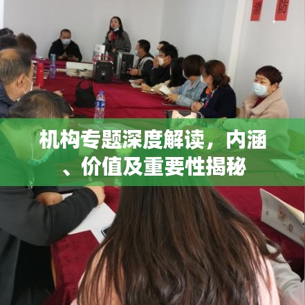 機構專題深度解讀，內(nèi)涵、價值及重要性揭秘
