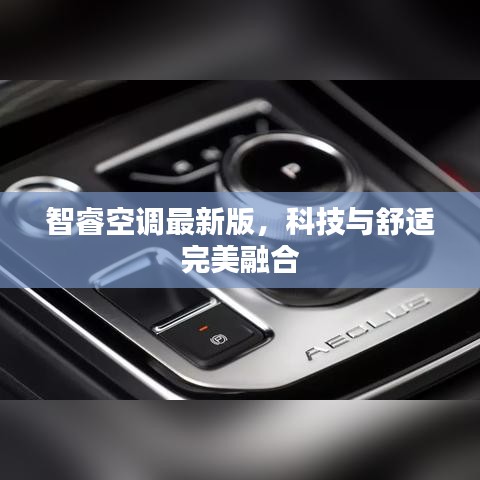智?？照{最新版，科技與舒適完美融合
