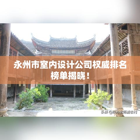 永州市室內設計公司權威排名榜單揭曉！