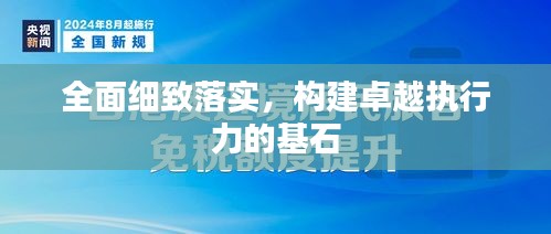 全面細致落實，構建卓越執行力的基石