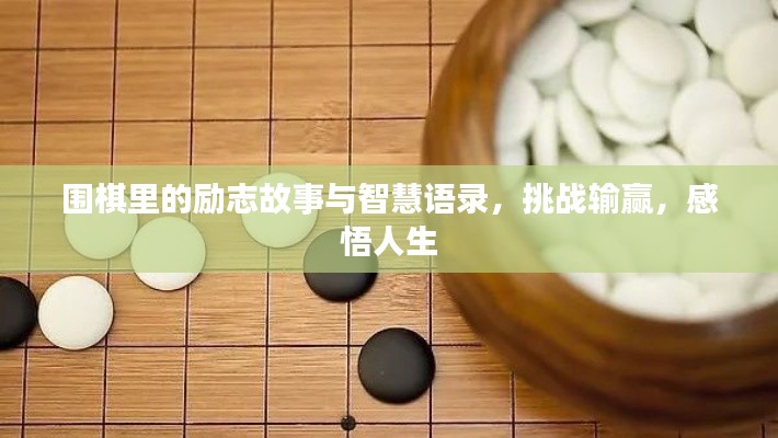 圍棋里的勵志故事與智慧語錄，挑戰(zhàn)輸贏，感悟人生