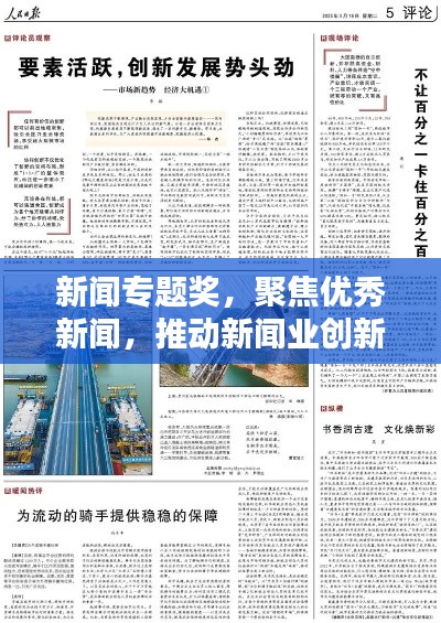 新聞專題獎，聚焦優(yōu)秀新聞，推動新聞業(yè)創(chuàng)新繁榮