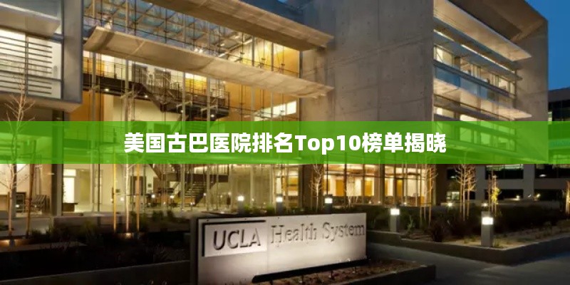 美國古巴醫(yī)院排名Top10榜單揭曉