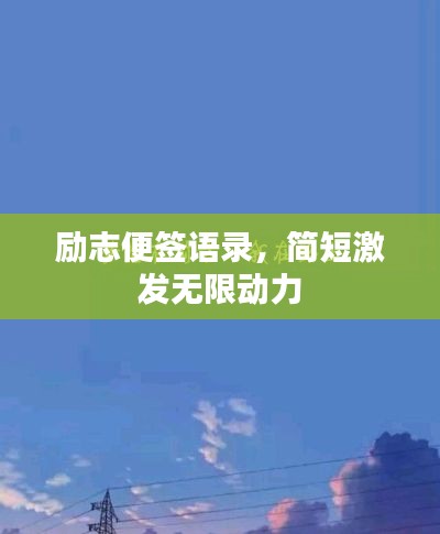 勵志便簽語錄，簡短激發無限動力