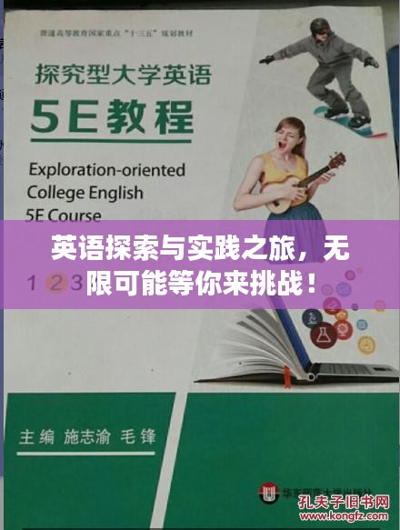 英語探索與實踐之旅，無限可能等你來挑戰！
