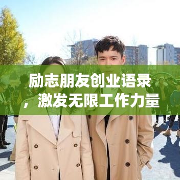 勵志朋友創業語錄，激發無限工作力量！