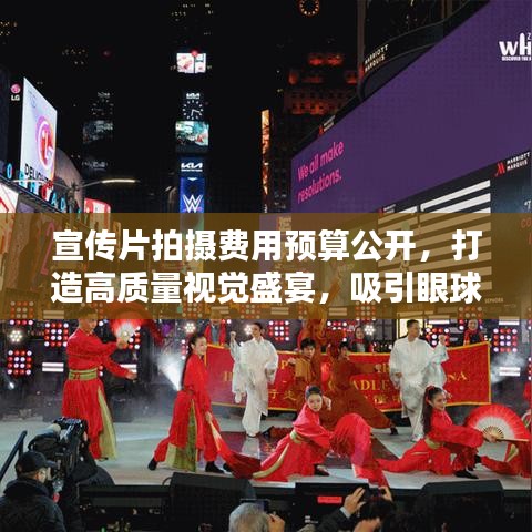 宣傳片拍攝費用預算公開，打造高質量視覺盛宴，吸引眼球的視聽盛宴！