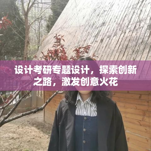 設計考研專題設計，探索創新之路，激發創意火花