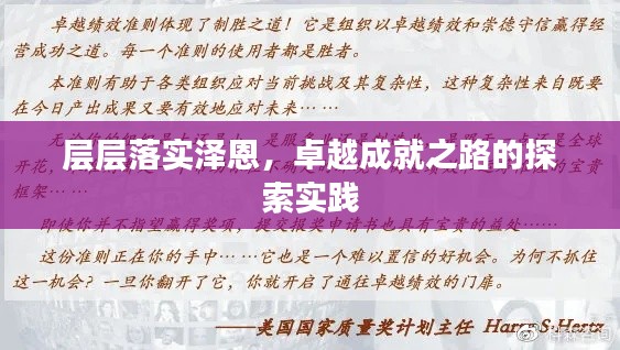 層層落實澤恩，卓越成就之路的探索實踐
