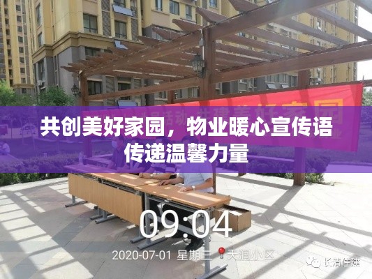共創(chuàng)美好家園，物業(yè)暖心宣傳語傳遞溫馨力量