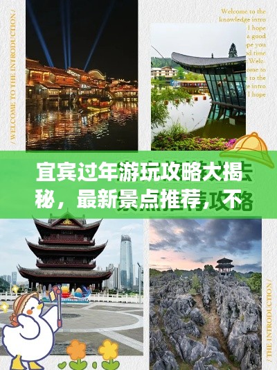 宜賓過(guò)年游玩攻略大揭秘，最新景點(diǎn)推薦，不容錯(cuò)過(guò)！