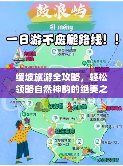 緩坡旅游全攻略，輕松領(lǐng)略自然神韻的絕美之旅